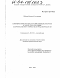 Шубина, Наталья Григорьевна. Наименования жилых и хозяйственных построек в говоре села городище Старооскольского района Белгородской области: дис. кандидат филологических наук: 10.02.01 - Русский язык. Елец. 2004. 251 с.