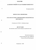 Шевчук, Ольга Михайловна. Накасонэ Ясухиро: Мировоззрение и политическая деятельность: дис. кандидат исторических наук: 07.00.03 - Всеобщая история (соответствующего периода). Владивосток. 2006. 344 с.