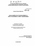 Амирова, Диляра Кафилевна. Наказание и его назначение за преступления в сфере экономики: дис. кандидат юридических наук: 12.00.08 - Уголовное право и криминология; уголовно-исполнительное право. Казань. 2004. 239 с.