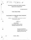 Рамез Ахмед Элайди. Наказание по уголовному праву арабских стран: дис. кандидат юридических наук: 12.00.08 - Уголовное право и криминология; уголовно-исполнительное право. Москва. 2002. 161 с.