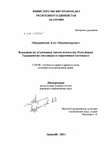 Абдурашидов, Азиз Абдумансурович. Наказание по уголовному законодательству Республики Таджикистан: эволюция и современное состояние: дис. кандидат юридических наук: 12.00.08 - Уголовное право и криминология; уголовно-исполнительное право. Душанбе. 2011. 190 с.