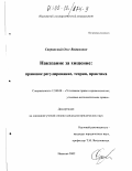 Сперанский, Олег Вадимович. Наказание за хищение: правовое регулирование, теория, практика: дис. кандидат юридических наук: 12.00.08 - Уголовное право и криминология; уголовно-исполнительное право. Иваново. 2002. 240 с.