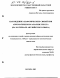 Ахренова, Наталья Александровна. Нахождение анафорических связей при автоматическом анализе текста: На материале английского языка: дис. кандидат филологических наук: 10.02.21 - Прикладная и математическая лингвистика. Москва. 2003. 220 с.