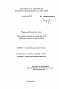 Мартынов, Роман Сергеевич. Нахождение матрицы отклика линейной динамико-стохастической системы: дис. кандидат физико-математических наук: 01.01.07 - Вычислительная математика. Москва. 2007. 95 с.