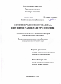 Горбунова, Светлана Васильевна. Накопление человеческого капитала работников в реальном секторе экономики: дис. кандидат экономических наук: 08.00.01 - Экономическая теория. Екатеринбург. 2009. 245 с.