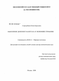 Стародубцева, Елена Борисовна. Накопление денежного капитала в экономике Германии: дис. доктор экономических наук: 08.00.14 - Мировая экономика. Москва. 2008. 368 с.