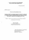 Рагимова, Лейла Идрисовна. Накопление и активизация русского словаря старших дошкольников многонациональных детских садов Республики Дагестан: дис. кандидат педагогических наук: 13.00.02 - Теория и методика обучения и воспитания (по областям и уровням образования). Махачкала. 2007. 189 с.