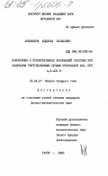 Акилбеков, Абдираш Тасанович. Накопление и преобразование ассоциаций галогена при облучении рентгеновскими лучами кристаллов KBr при 4,2-400К: дис. кандидат физико-математических наук: 01.04.07 - Физика конденсированного состояния. Тарту. 1985. 203 с.