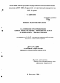 Квадяева, Валентина Анатольевна. Накопление и распределение цинка, меди и марганца в организме телок при сенажном типе кормления: дис. кандидат сельскохозяйственных наук: 06.02.02 - Кормление сельскохозяйственных животных и технология кормов. Нижний Новгород. 2006. 138 с.