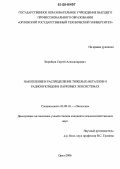 Воробьев, Сергей Александрович. Накопление и распределение тяжелых металлов и радионуклидов в парковых экосистемах: дис. кандидат сельскохозяйственных наук: 03.00.16 - Экология. Орел. 2005. 145 с.