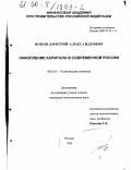 Попов, Дмитрий Александрович. Накопление капитала в современной России: дис. кандидат экономических наук: 08.00.01 - Экономическая теория. Москва. 1999. 259 с.