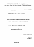 Черникова, Анна Александровна. Накопление меди и марганца в клетках цианобактерии Spirulina platensis: дис. кандидат биологических наук: 03.00.12 - Физиология и биохимия растений. Москва. 2009. 150 с.