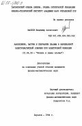 Маслов, Владимир Алексеевич. Накопление, нагрев и удержание плазмы в однощелевой электромагнитной ловушке при электронной инжекции: дис. кандидат физико-математических наук: 01.04.08 - Физика плазмы. Харьков. 1984. 121 с.