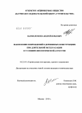 Варфоломеев, Андрей Юрьевич. Накопление повреждений в деревянных конструкциях при длительной эксплуатации в условиях биологической агрессии: дис. кандидат технических наук: 05.23.01 - Строительные конструкции, здания и сооружения. Москва. 2010. 154 с.