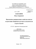 Бакланов, Илья Андреевич. Накопление, распределение и действие никеля на растения-гипераккумуляторы и исключатели из рода Alyssum: дис. кандидат биологических наук: 03.01.05 - Физиология и биохимия растений. Москва. 2011. 164 с.