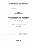 Ульянов, Анатолий Вячеславович. Накостный компрессионно-динамический остеосинтез диафизарных переломов костей предплечья: дис. кандидат медицинских наук: 14.00.22 - Травматология и ортопедия. Москва. 2005. 93 с.