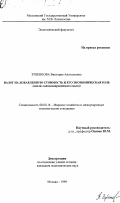 Зубенкова, Виктория Анатольевна. Налог на добавленную стоимость и его экономическая роль: Анализ западноевропейского опыта: дис. кандидат экономических наук: 08.00.14 - Мировая экономика. Москва. 1999. 154 с.