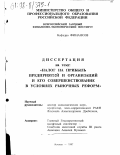 Анашкин, Алексей Кузьмич. Налог на прибыль предприятий и организаций и его совершенствование в условиях рыночных реформ: дис. кандидат экономических наук: 08.00.10 - Финансы, денежное обращение и кредит. Москва. 1997. 158 с.