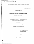 Колаволе Аре. Налоги и налоговая политика: Опыт Нигерии: дис. кандидат экономических наук: 08.00.14 - Мировая экономика. Москва. 1999. 170 с.