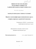 Махмадуллоев, Давлат Хикматуллоевич. Налоги в системе факторов экономического роста в период перехода к рыночной экономике: дис. кандидат наук: 08.00.01 - Экономическая теория. Душанбе. 2013. 147 с.