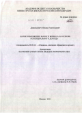 Данилькевич, Михаил Анатольевич. Налогооблажение малого бизнеса на основе потенциального дохода: дис. кандидат экономических наук: 08.00.10 - Финансы, денежное обращение и кредит. Москва. 2011. 214 с.