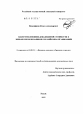 Митрофанов, Илья Александрович. Налогообложение добавленной стоимости в финансовом механизме российских организаций: дис. кандидат экономических наук: 08.00.10 - Финансы, денежное обращение и кредит. Москва. 2009. 164 с.