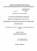 Крылова, Ольга Вячеславовна. Налогообложение добычи нефтегазовых ресурсов на континентальном шельфе Российской Федерации: дис. кандидат экономических наук: 08.00.10 - Финансы, денежное обращение и кредит. Москва. 2009. 175 с.