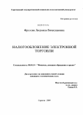 Фролова, Людмила Вячеславовна. Налогообложение электронной торговли: дис. кандидат экономических наук: 08.00.10 - Финансы, денежное обращение и кредит. Саратов. 2009. 169 с.