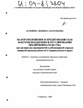 Латышева, Людмила Анатольевна. Налогообложение и кредитование как факторы поддержки и регулирования предпринимательства: На материалах предприятий хлебопекарной отрасли пищевой промышленности Ставропольского края: дис. кандидат экономических наук: 08.00.05 - Экономика и управление народным хозяйством: теория управления экономическими системами; макроэкономика; экономика, организация и управление предприятиями, отраслями, комплексами; управление инновациями; региональная экономика; логистика; экономика труда. Ставрополь. 2004. 189 с.