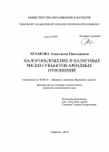 Храмова, Анастасия Николаевна. Налогообложение и налоговые риски субъектов арендных отношений: дис. кандидат экономических наук: 08.00.10 - Финансы, денежное обращение и кредит. Саратов. 2012. 189 с.