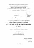 Савина, Екатерина Геннадьевна. Налогообложение как инструмент экономического воздействия государства на воспроизводственный процесс: дис. кандидат экономических наук: 08.00.10 - Финансы, денежное обращение и кредит. Орел. 2012. 159 с.