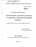 Федоров, Виталий Владимирович. Налогообложение лизинговой деятельности на современном этапе развития российской экономики: дис. кандидат экономических наук: 08.00.10 - Финансы, денежное обращение и кредит. Москва. 2003. 214 с.