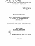 Рязанова, Елена Сергеевна. Налогообложение пользования водными биологическими ресурсами: дис. кандидат экономических наук: 08.00.10 - Финансы, денежное обращение и кредит. Москва. 2005. 164 с.