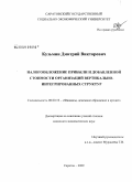 Кузьмин, Дмитрий Викторович. Налогообложение прибыли и добавленной стоимости организаций вертикально-интегрированных структур: дис. кандидат экономических наук: 08.00.10 - Финансы, денежное обращение и кредит. Саратов. 2009. 157 с.