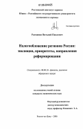 Рахманин, Виталий Павлович. Налогообложение регионов России: эволюция, приоритеты, направления реформирования: дис. кандидат экономических наук: 08.00.10 - Финансы, денежное обращение и кредит. Ростов-на-Дону. 2006. 182 с.