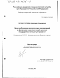 Провоторова, Валерия Ильинична. Налогообложение религиозных организаций в финансово-экономической системе государственного регулирования: дис. кандидат экономических наук: 08.00.10 - Финансы, денежное обращение и кредит. Москва. 2001. 139 с.