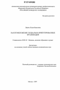 Ларина, Лидия Борисовна. Налогообложение социально ориентированных организаций: дис. кандидат экономических наук: 08.00.10 - Финансы, денежное обращение и кредит. Москва. 2007. 188 с.