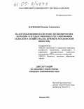 Карпенко, Оксана Алексеевна. Налогообложение в системе экономических методов государственного регулирования сельского хозяйства: На примере Московской области: дис. кандидат экономических наук: 08.00.05 - Экономика и управление народным хозяйством: теория управления экономическими системами; макроэкономика; экономика, организация и управление предприятиями, отраслями, комплексами; управление инновациями; региональная экономика; логистика; экономика труда. Москва. 2005. 149 с.