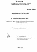 Сайдаманов, Анатолий Акбарович. Налоговая функция государства: дис. кандидат юридических наук: 12.00.01 - Теория и история права и государства; история учений о праве и государстве. Москва. 2006. 175 с.