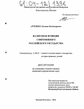 Артемина, Евгения Владимировна. Налоговая функция современного российского государства: дис. кандидат юридических наук: 12.00.01 - Теория и история права и государства; история учений о праве и государстве. Нижний Новгород. 2004. 175 с.