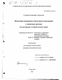 Сонькин, Владимир Семенович. Налоговая компонента структурных инноваций в экономике региона: На материалах Ставропольского края: дис. кандидат экономических наук: 08.00.05 - Экономика и управление народным хозяйством: теория управления экономическими системами; макроэкономика; экономика, организация и управление предприятиями, отраслями, комплексами; управление инновациями; региональная экономика; логистика; экономика труда. Ставрополь. 2001. 155 с.