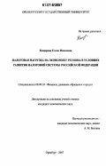 Комарова, Елена Ивановна. Налоговая нагрузка на экономику региона в условиях развития налоговой системы Российской Федерации: дис. кандидат экономических наук: 08.00.10 - Финансы, денежное обращение и кредит. Оренбург. 2007. 218 с.