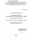 Данина, Ирина Николаевна. Налоговая нагрузка организации: показатели и методика оценки: На материалах Чувашской Республики: дис. кандидат экономических наук: 08.00.10 - Финансы, денежное обращение и кредит. Москва. 2005. 196 с.