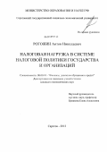 Рогожин, Антон Николаевич. Налоговая нагрузка в системе налоговой политики государства и организаций: дис. кандидат экономических наук: 08.00.10 - Финансы, денежное обращение и кредит. Саратов. 2012. 176 с.