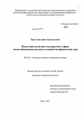 Ерух, Светлана Анатольевна. Налоговая политика государства в сфере налогообложения доходов и имущества физических лиц: дис. кандидат экономических наук: 08.00.10 - Финансы, денежное обращение и кредит. Орел. 2011. 166 с.