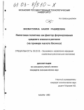 Хисматулина, Наиля Рашидовна. Налоговая политика как фактор формирования среднего класса в регионе: На примере малого бизнеса: дис. кандидат экономических наук: 08.00.05 - Экономика и управление народным хозяйством: теория управления экономическими системами; макроэкономика; экономика, организация и управление предприятиями, отраслями, комплексами; управление инновациями; региональная экономика; логистика; экономика труда. Казань. 2002. 192 с.