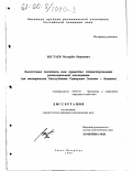 Бестаев, Мухарбег Иванович. Налоговая политика как средство стимулирования региональной экономики: На материалах Республики Северная Осетия-Алания: дис. кандидат экономических наук: 08.00.05 - Экономика и управление народным хозяйством: теория управления экономическими системами; макроэкономика; экономика, организация и управление предприятиями, отраслями, комплексами; управление инновациями; региональная экономика; логистика; экономика труда. Санкт-Петербург. 1999. 180 с.