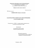 Коновалова, Зинаида Алексеевна. Налоговая преступность и ее предупреждение в Республике Коми: дис. кандидат юридических наук: 12.00.08 - Уголовное право и криминология; уголовно-исполнительное право. Ставрополь. 2008. 215 с.