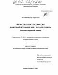 Рязанцев, Денис Борисович. Налоговая система России во второй половине XIX - начале XX века: Историко-правовой аспект: дис. кандидат юридических наук: 12.00.01 - Теория и история права и государства; история учений о праве и государстве. Нижний Новгород. 2004. 170 с.