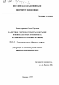 Чимитдоржиева, Ольга Юрьевна. Налоговая система субъекта Федерации в межбюджетных отношениях: На примере Республики Бурятия: дис. кандидат экономических наук: 08.00.10 - Финансы, денежное обращение и кредит. Москва. 1999. 171 с.